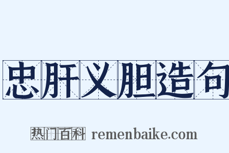 忠肝义胆造句是什么意思的图片